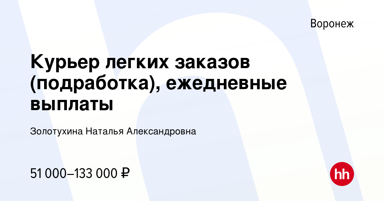 Вакансия Курьер легких заказов (подработка), ежедневные выплаты в Воронеже,  работа в компании Золотухина Наталья Александровна (вакансия в архиве c 16  апреля 2023)