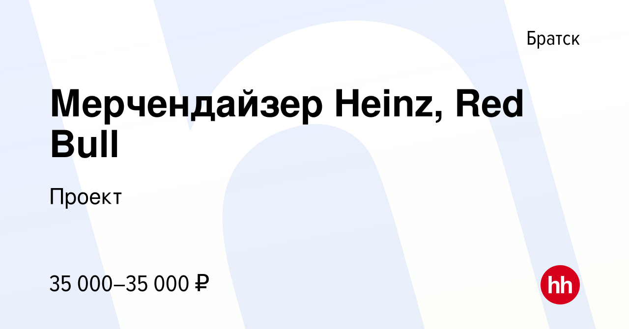 Вакансия Мерчендайзер Heinz, Red Bull в Братске, работа в компании Проект  (вакансия в архиве c 9 июня 2023)