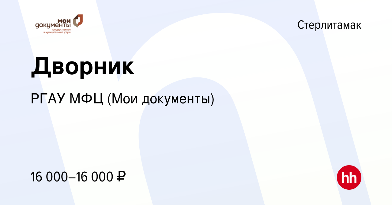 Вакансия Дворник в Стерлитамаке, работа в компании РГАУ МФЦ (Мои документы)  (вакансия в архиве c 13 октября 2023)