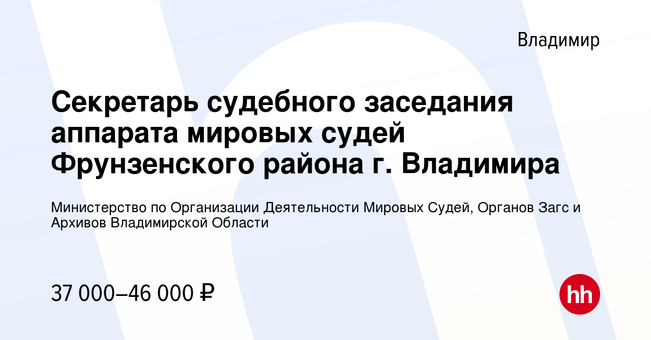 Вакансия Секретарь судебного заседания аппарата мировых судей Фрунзенского  района г. Владимира во Владимире, работа в компании Министерство по  Организации Деятельности Мировых Судей, Органов Загс и Архивов Владимирской  Области (вакансия в архиве c