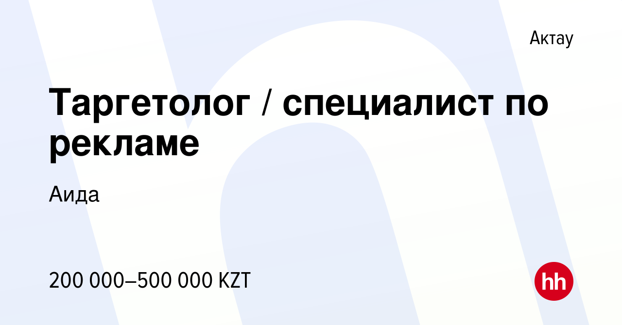 Вакансия Таргетолог / специалист по рекламе в Актау, работа в компании Аида  (вакансия в архиве c 16 апреля 2023)