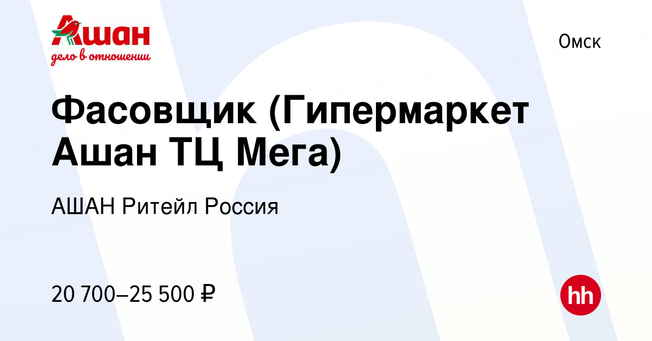 Вакансия Фасовщик (Гипермаркет Ашан ТЦ Мега) в Омске, работа в компании  АШАН Ритейл Россия (вакансия в архиве c 16 апреля 2023)