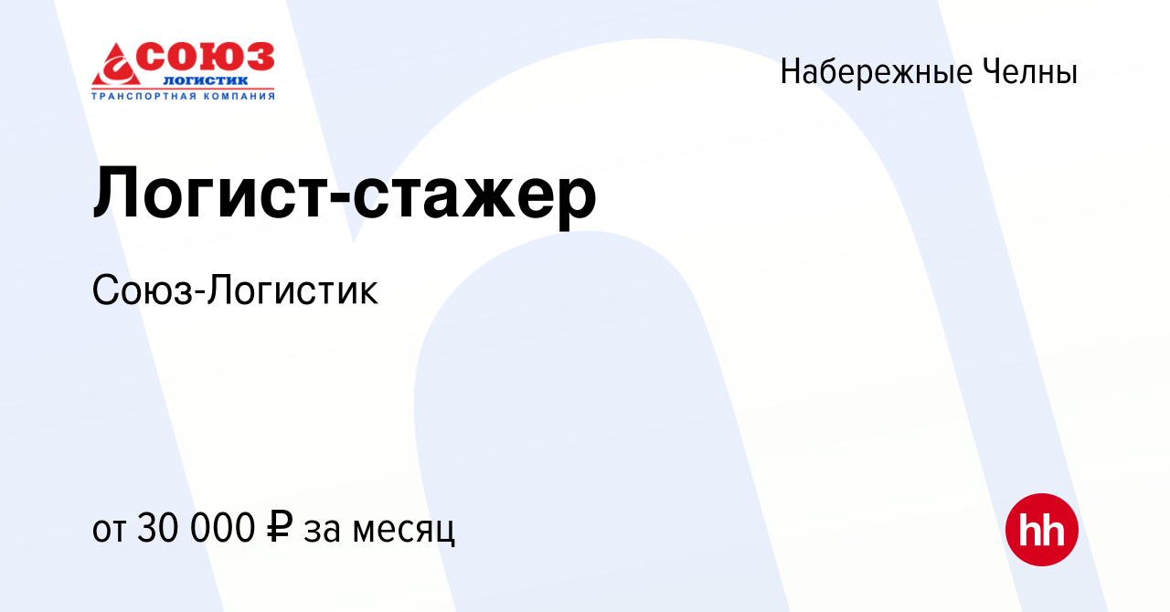 Вакансия Логист-стажер в Набережных Челнах, работа в компании Союз-Логистик  (вакансия в архиве c 11 апреля 2024)