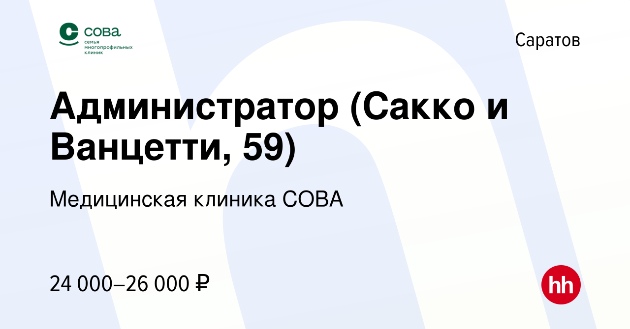 Вакансия Администратор (Сакко и Ванцетти, 59) в Саратове, работа в компании  Медицинская клиника СОВА (вакансия в архиве c 14 апреля 2023)