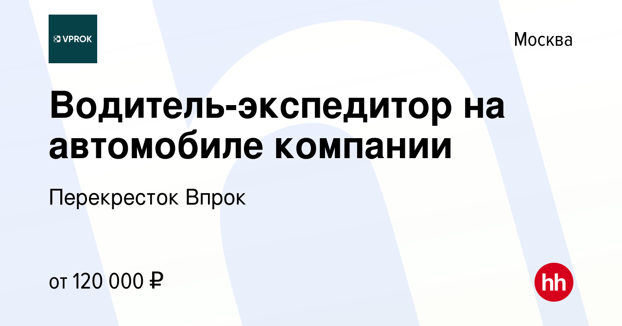 Вакансия Водитель-экспедитор на автомобиле компании в Москве, работа в  компании Перекресток Впрок (вакансия в архиве c 4 октября 2023)