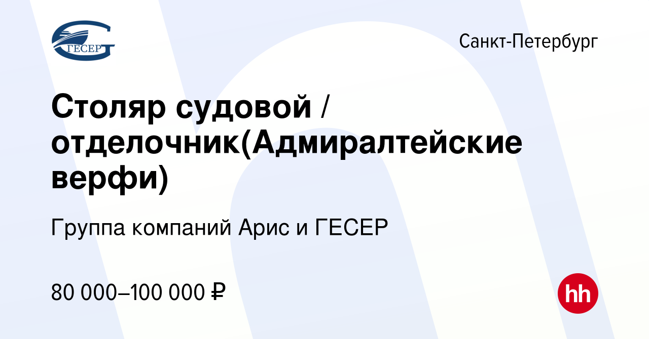 Вакансия Столяр судовой / отделочник(Адмиралтейские верфи) в  Санкт-Петербурге, работа в компании Группа компаний Арис и ГЕСЕР (вакансия  в архиве c 7 декабря 2023)