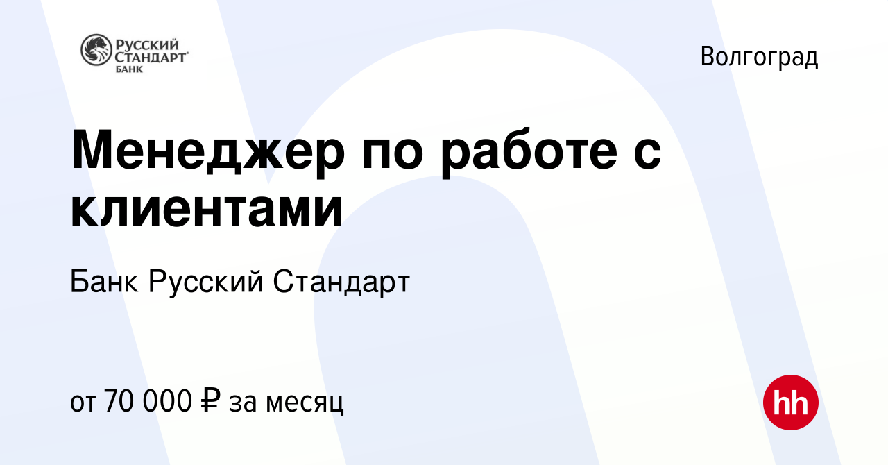 Вакансия Менеджер по работе с клиентами в Волгограде, работа в компании Банк  Русский Стандарт (вакансия в архиве c 4 мая 2024)