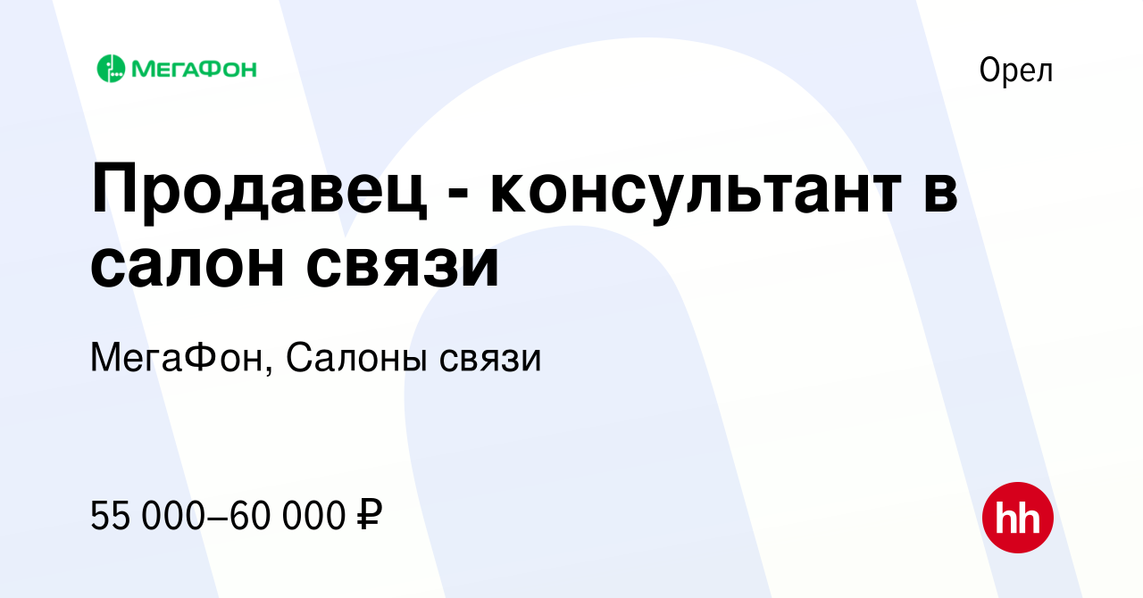 Вакансия Продавец - консультант в салон связи в Орле, работа в компании  МегаФон, Салоны связи (вакансия в архиве c 5 февраля 2024)