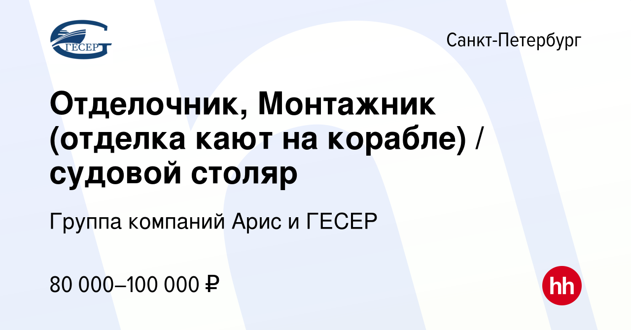 Вакансия Отделочник, Монтажник (отделка кают на корабле) / судовой столяр в  Санкт-Петербурге, работа в компании Группа компаний Арис и ГЕСЕР (вакансия  в архиве c 8 сентября 2023)