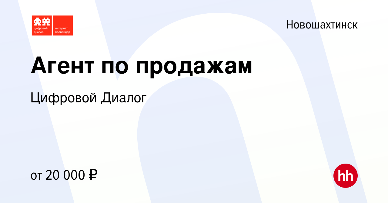 Вакансия Агент по продажам в Новошахтинске, работа в компании Цифровой  Диалог (вакансия в архиве c 16 апреля 2023)