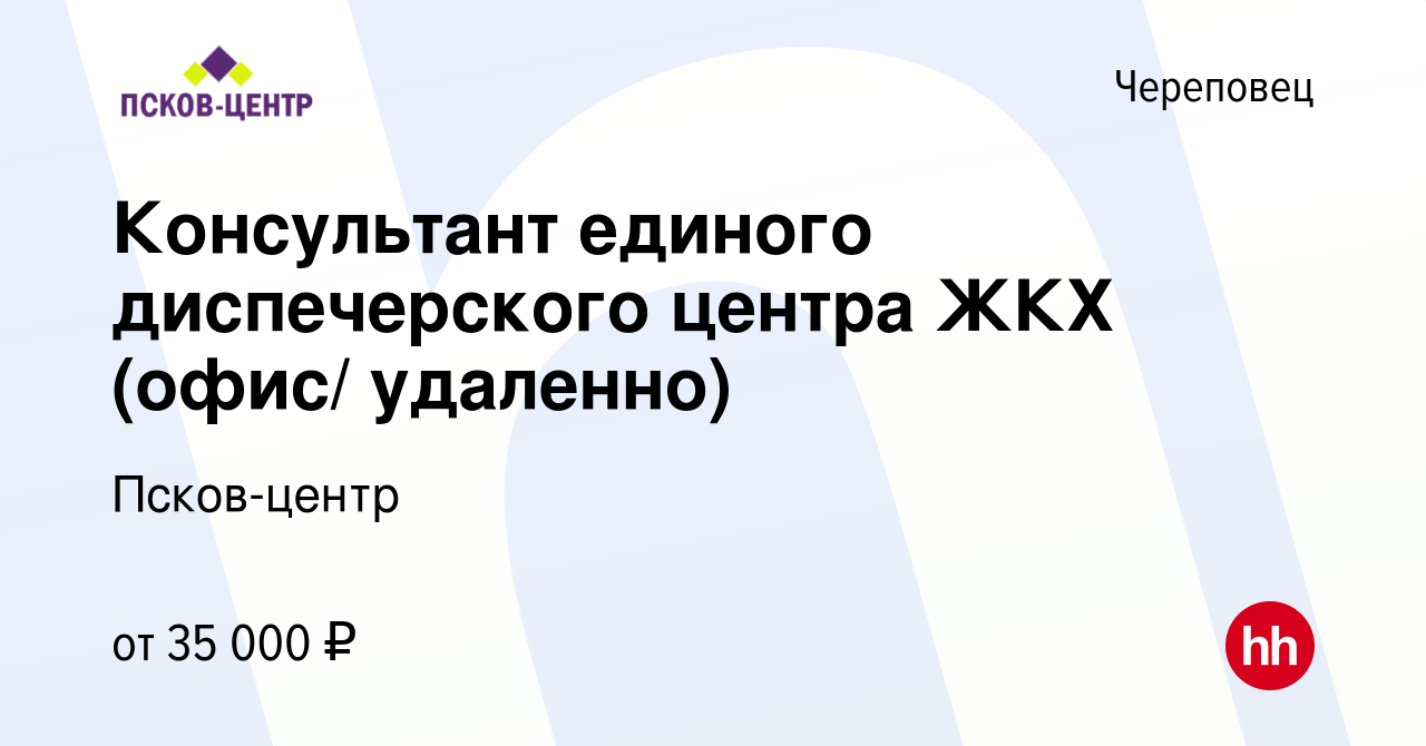 Вакансия Консультант единого диспечерского центра ЖКХ (офис/ удаленно) в  Череповце, работа в компании Псков-центр