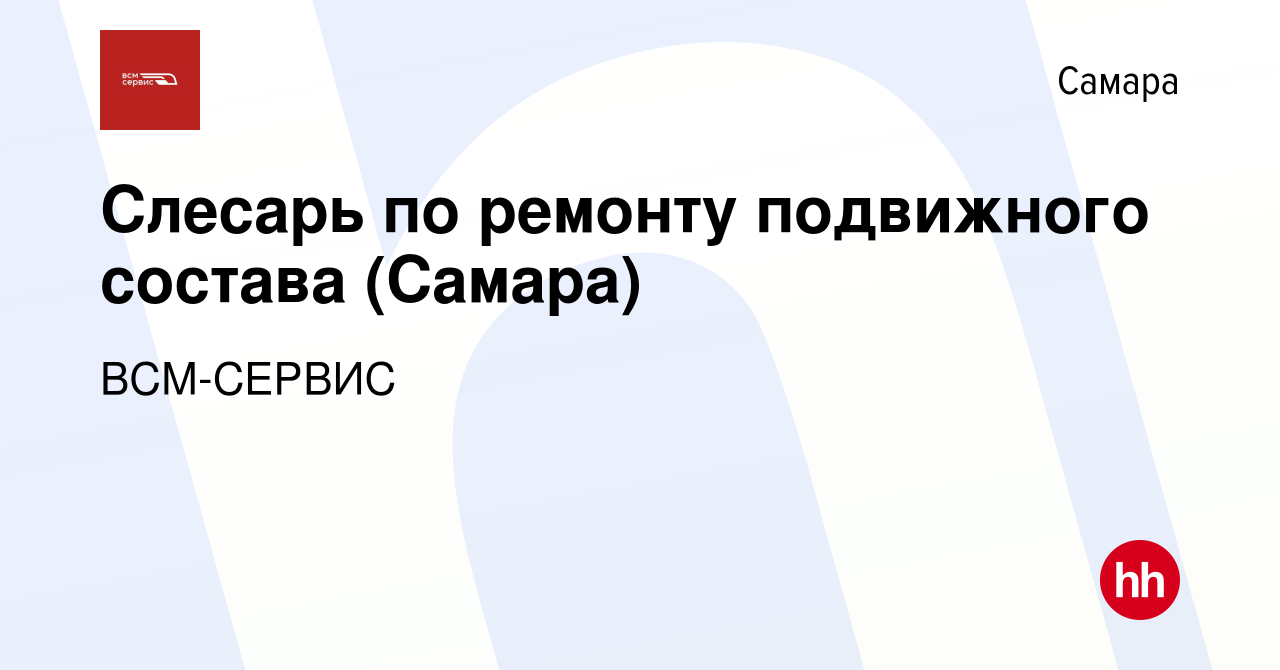 Вакансия Слесарь по ремонту подвижного состава (Самара) в Самаре, работа в  компании ВСМ-СЕРВИС (вакансия в архиве c 11 июля 2023)