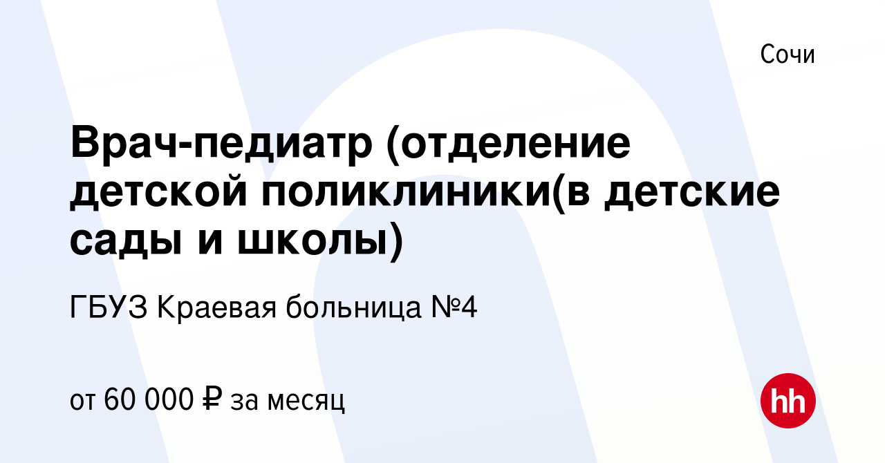 Вакансия Врач-педиатр (отделение детской поликлиники(в детские сады и  школы) в Сочи, работа в компании ГБУЗ Краевая больница №4