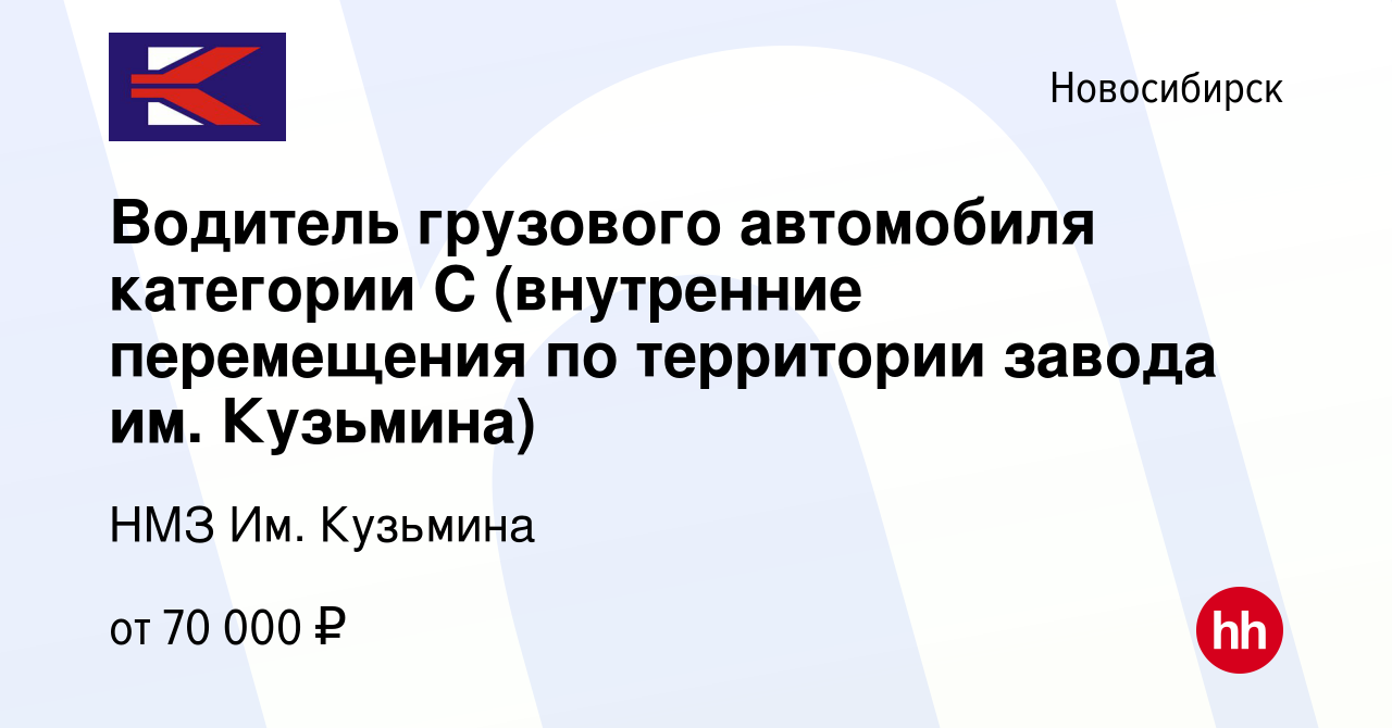 Вакансия Водитель грузового автомобиля категории С (внутренние перемещения  по территории завода им. Кузьмина) в Новосибирске, работа в компании НМЗ  Им. Кузьмина (вакансия в архиве c 17 сентября 2023)