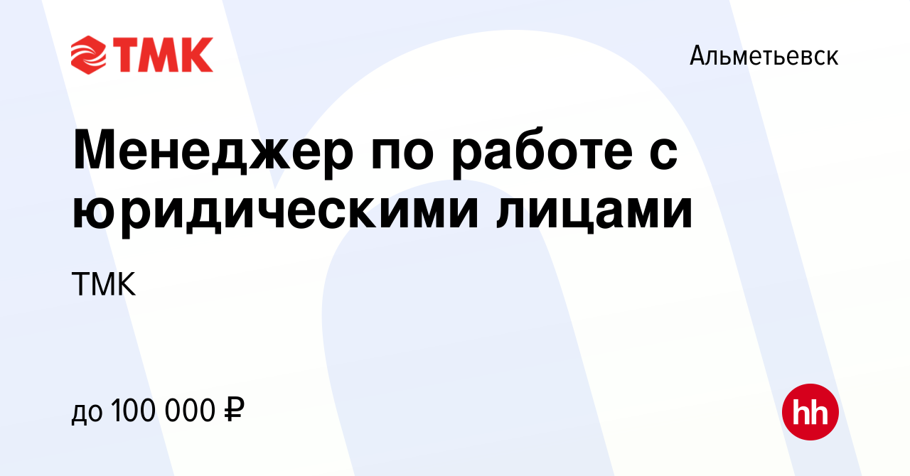 Вакансия Менеджер по работе с юридическими лицами в Альметьевске, работа в  компании ТМК (вакансия в архиве c 16 апреля 2023)