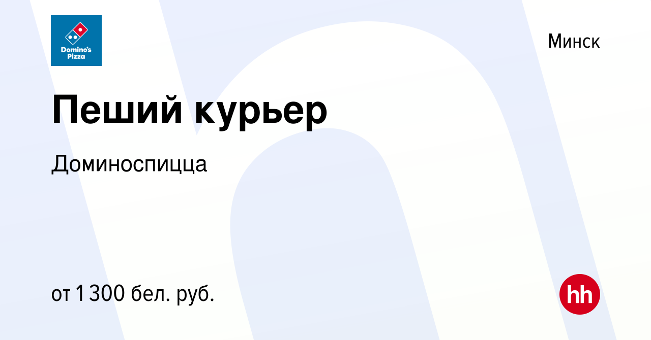 Вакансия Пеший курьер в Минске, работа в компании Доминоспицца