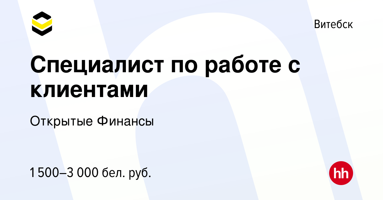 Вакансия Специалист по работе с клиентами в Витебске, работа в компании  Открытые Финансы (вакансия в архиве c 5 апреля 2023)