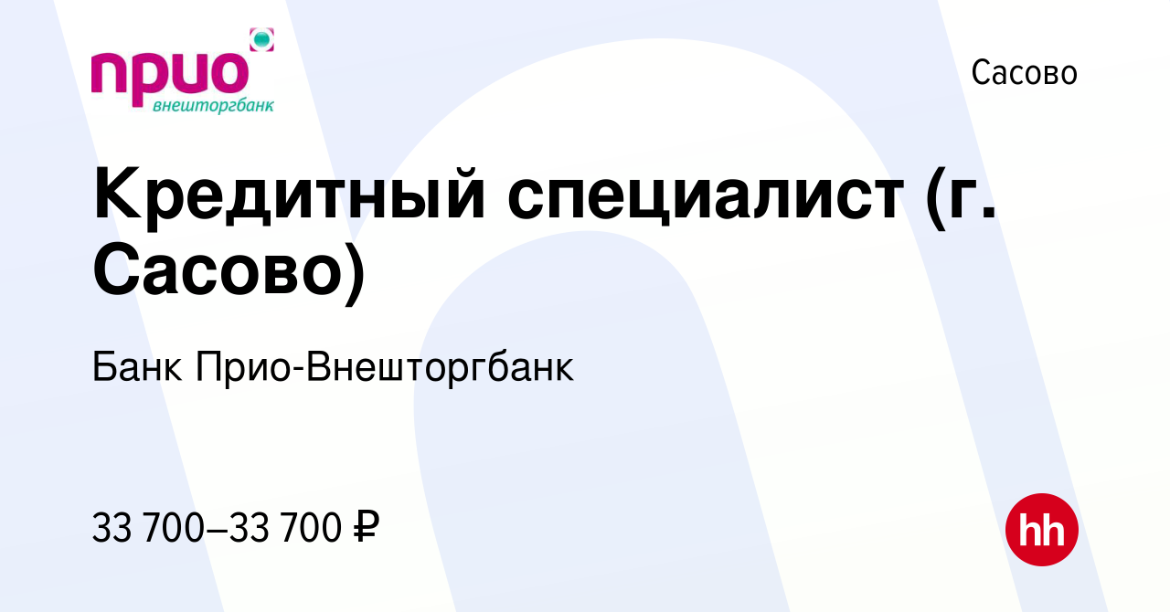 Вакансия Кредитный специалист (г. Сасово) в Сасово, работа в компании Банк  Прио-Внешторгбанк (вакансия в архиве c 7 апреля 2023)