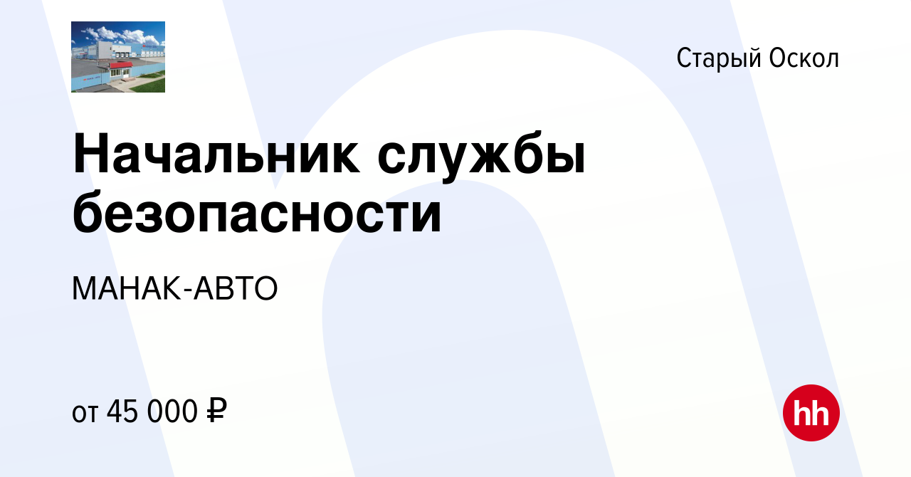 Вакансия Начальник службы безопасности в Старом Осколе, работа в компании  МАНАК-АВТО (вакансия в архиве c 28 марта 2023)