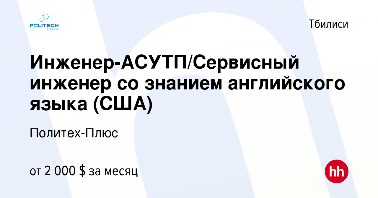 Вакансия Инженер-АСУТП/Сервисный инженер со знанием английского языка (США)  в Тбилиси, работа в компании Политех-Плюс (вакансия в архиве c 13 мая 2023)