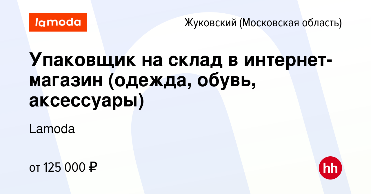 Вакансия Упаковщик на склад в интернет-магазин (одежда, обувь, аксессуары)  в Жуковском, работа в компании Lamoda