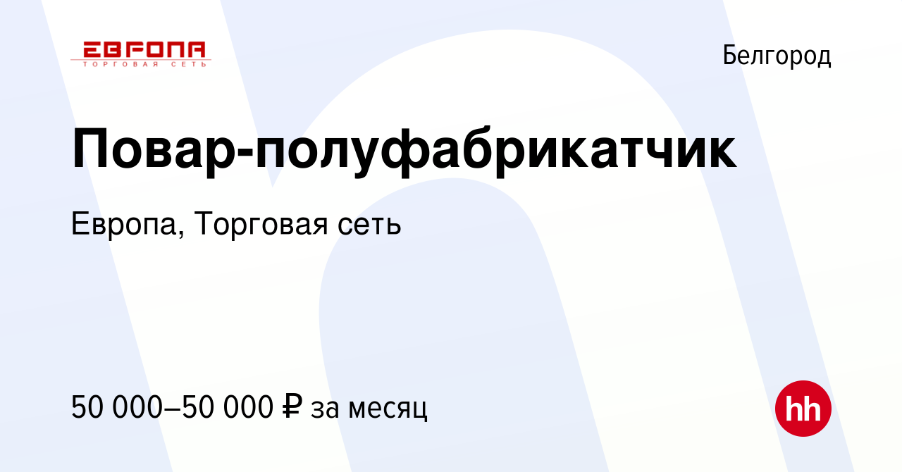 Вакансия Повар-полуфабрикатчик в Белгороде, работа в компании Европа,  Торговая сеть (вакансия в архиве c 25 августа 2023)