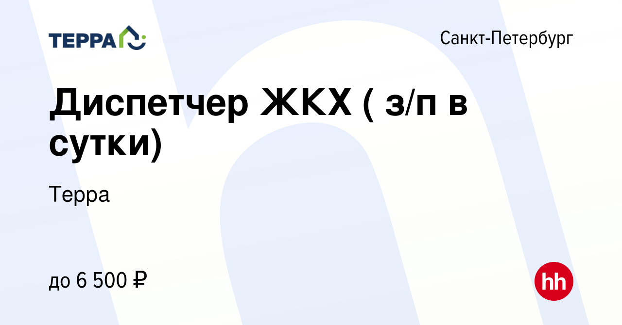 Вакансия Диспетчер ЖКХ ( з/п в сутки) в Санкт-Петербурге, работа в компании  Терра (вакансия в архиве c 18 октября 2023)