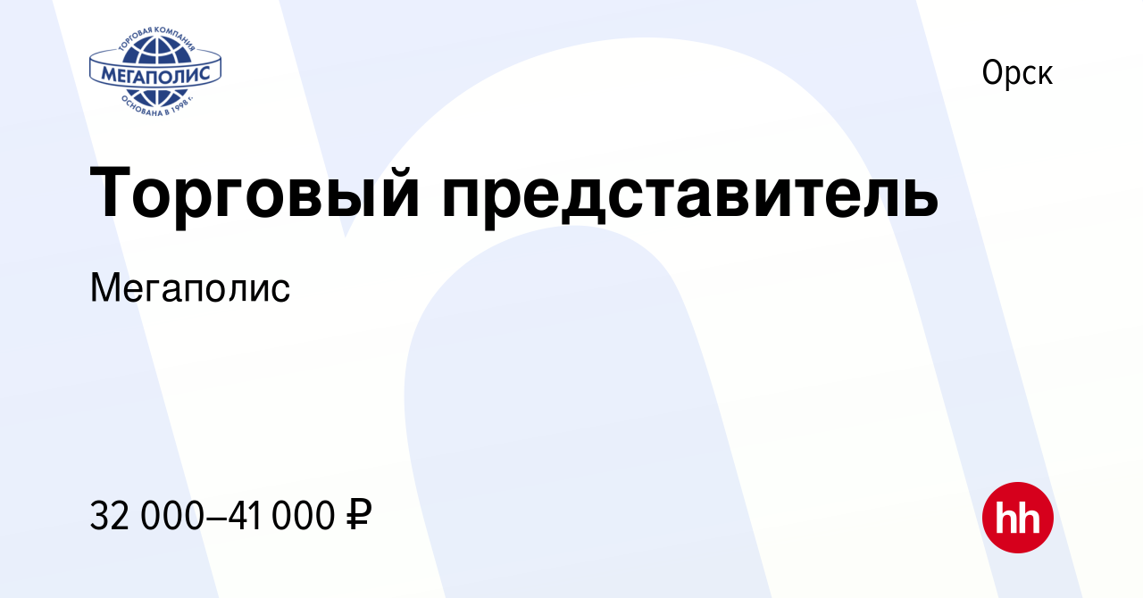 Вакансия Торговый представитель в Орске, работа в компании Мегаполис  (вакансия в архиве c 3 апреля 2023)