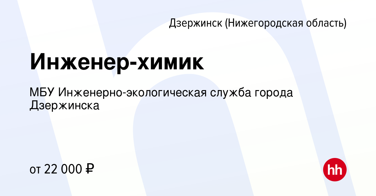 Вакансия Инженер-химик в Дзержинске, работа в компании МБУ  Инженерно-экологическая служба города Дзержинска (вакансия в архиве c 16  июля 2023)