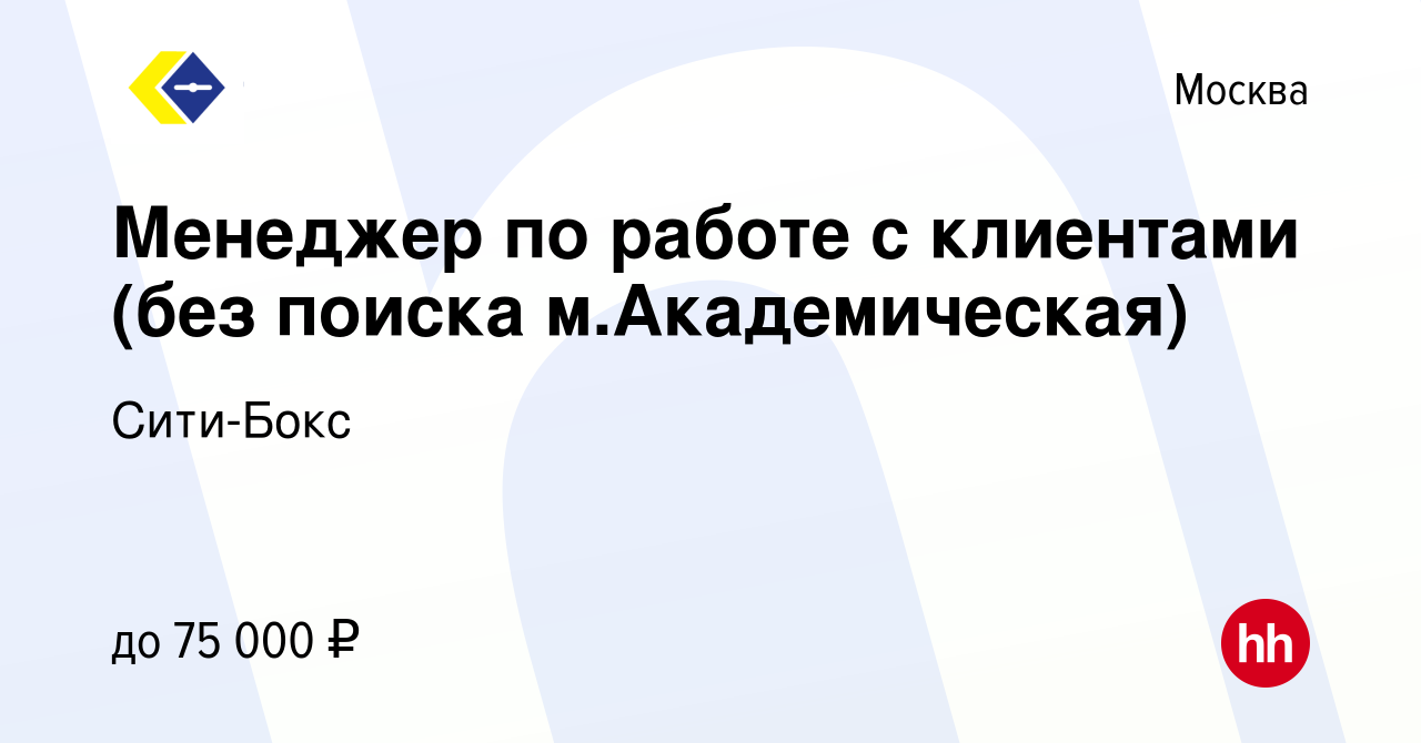 Вакансия Менеджер по работе с клиентами (без поиска м.Академическая) в  Москве, работа в компании Сити-Бокс (вакансия в архиве c 16 мая 2023)