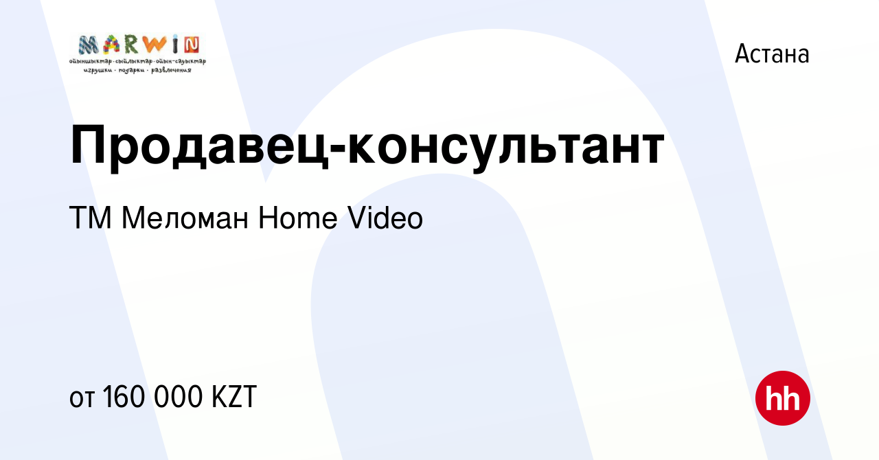 Вакансия Продавец-консультант в Астане, работа в компании ТМ Меломан Home  Video (вакансия в архиве c 15 июля 2023)