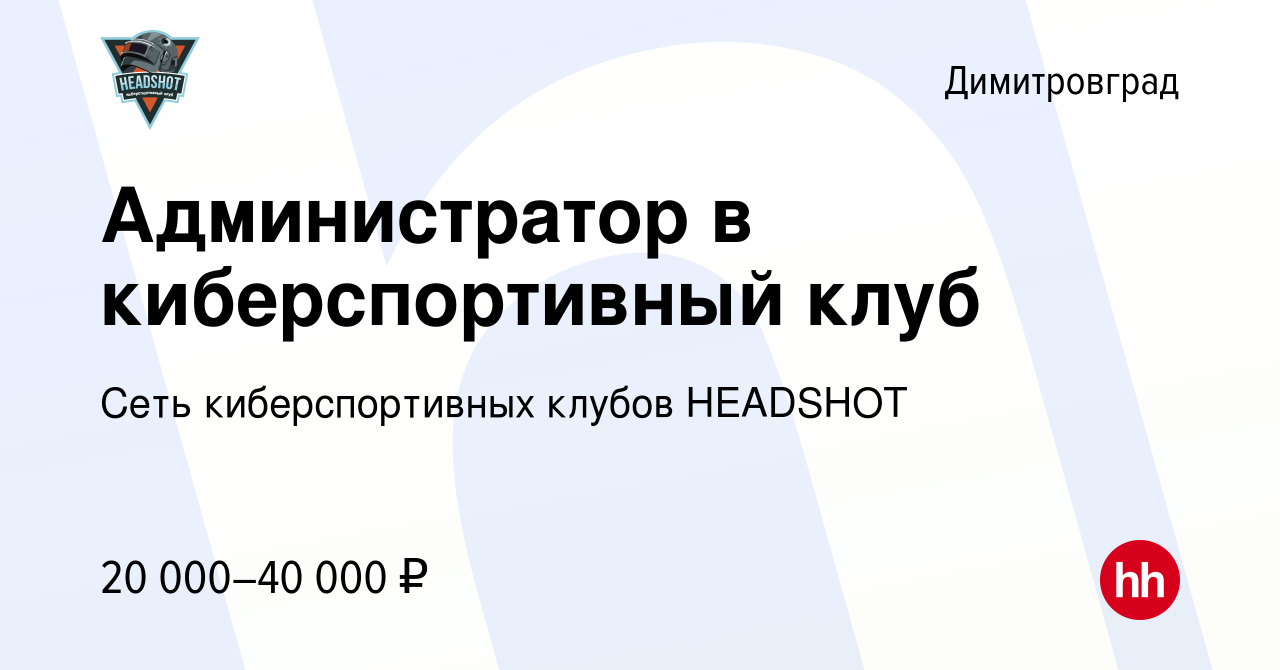 Вакансия Администратор в киберспортивный клуб в Димитровграде, работа в  компании Сеть киберспортивных клубов HEADSHOT (вакансия в архиве c 16  апреля 2023)