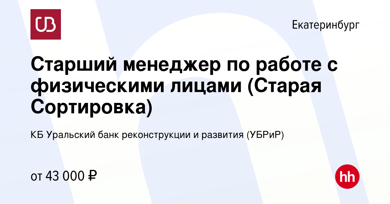 Вакансия Старший менеджер по работе с физическими лицами (Старая  Сортировка) в Екатеринбурге, работа в компании КБ Уральский банк  реконструкции и развития (УБРиР) (вакансия в архиве c 27 июля 2023)