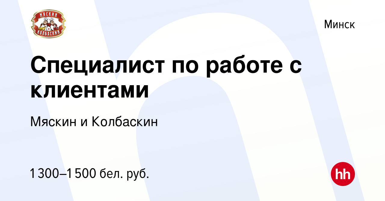 Вакансия Специалист по работе с клиентами в Минске, работа в компании  Мяскин и Колбаскин (вакансия в архиве c 10 мая 2023)