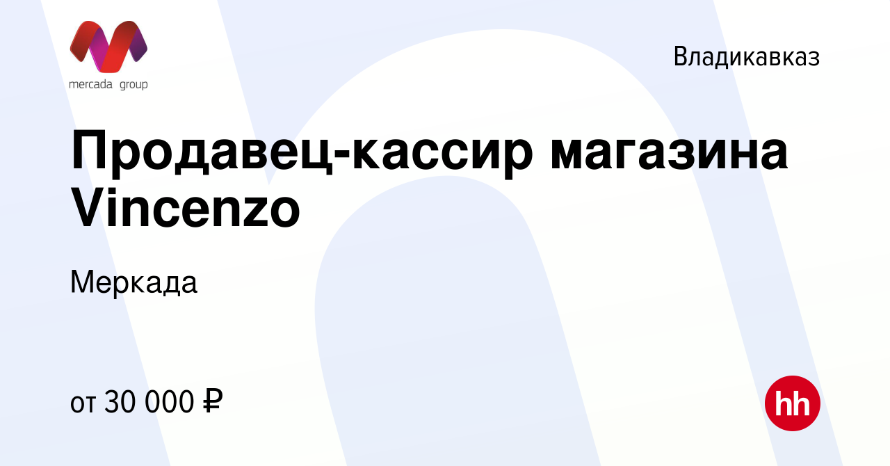 Вакансия Продавец-кассир магазина Vincenzo во Владикавказе, работа в  компании Меркада (вакансия в архиве c 1 июля 2023)