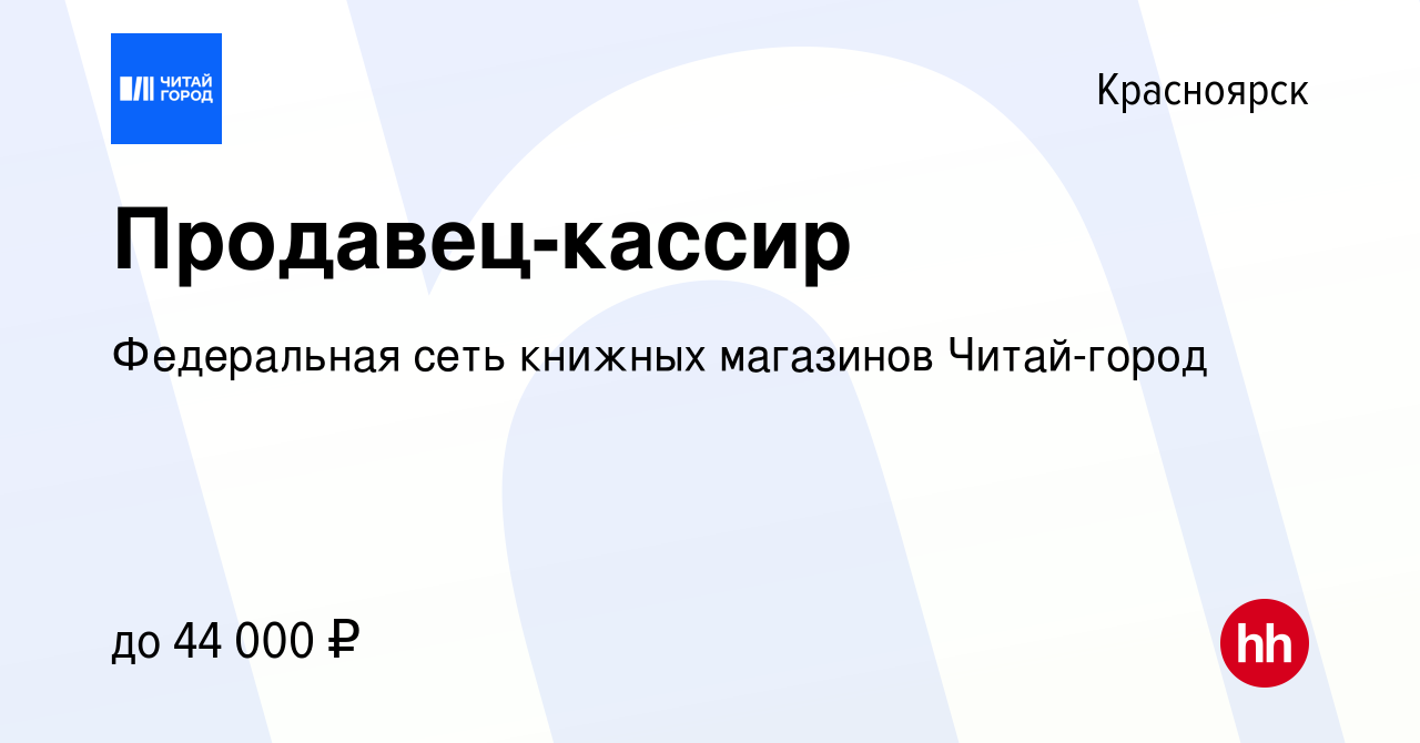 Вакансия Продавец-кассир в Красноярске, работа в компании Федеральная сеть  книжных магазинов Читай-город