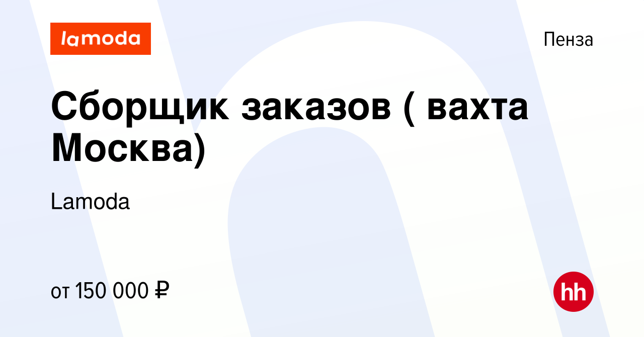 Вакансия Сборщик заказов ( вахта Москва) в Пензе, работа в компании Lamoda  (вакансия в архиве c 29 февраля 2024)