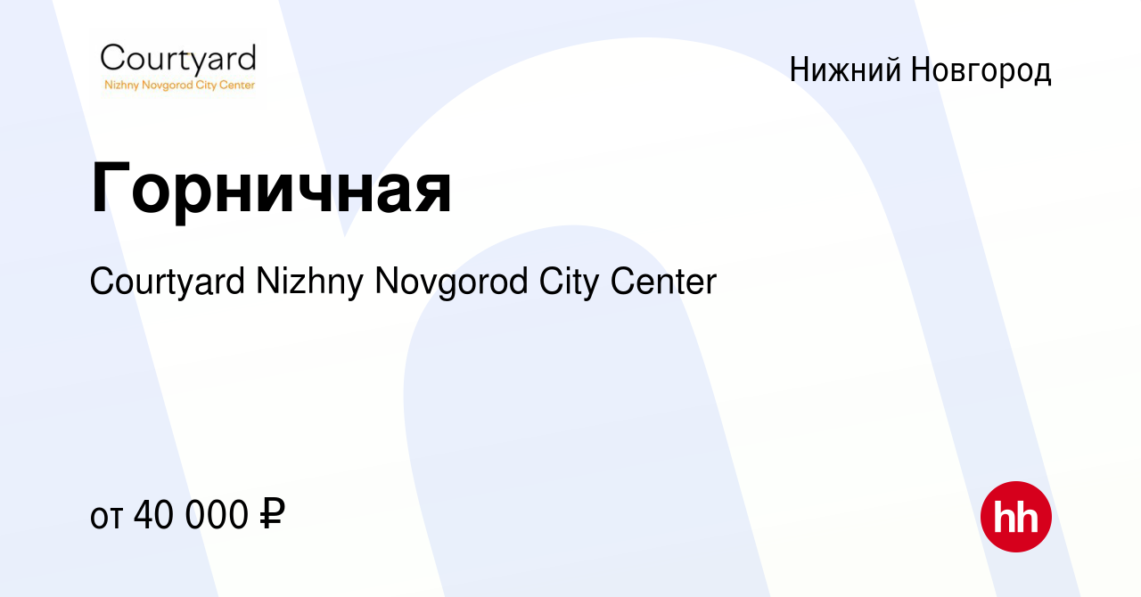 Вакансия Горничная в Нижнем Новгороде, работа в компании Courtyard Nizhny  Novgorod City Center (вакансия в архиве c 18 февраля 2024)