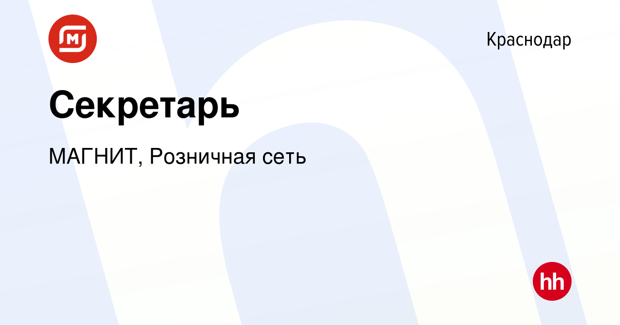 Вакансия Секретарь в Краснодаре, работа в компании МАГНИТ, Розничная сеть  (вакансия в архиве c 30 марта 2023)