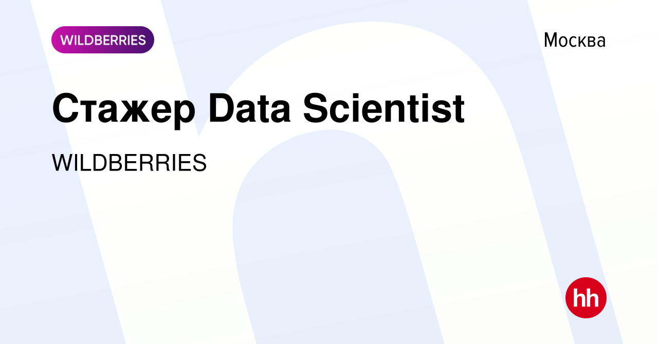 Вакансия Стажер Data Scientist в Москве, работа в компании WILDBERRIES