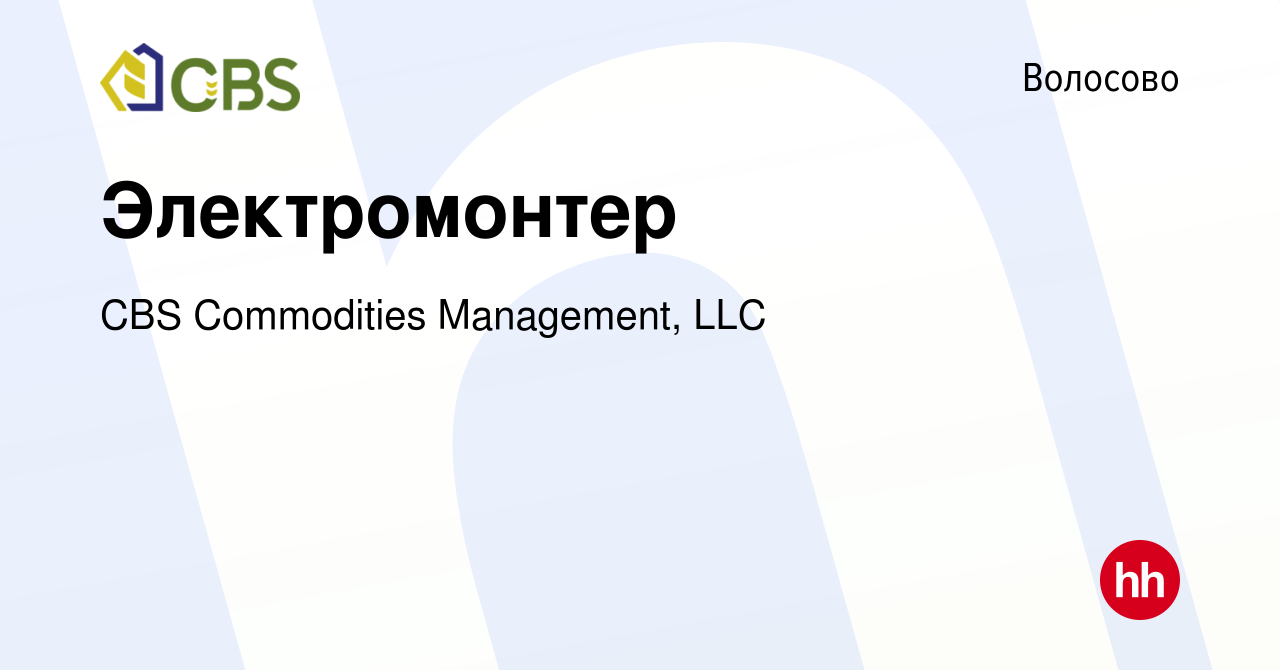 Вакансия Электромонтер в Волосово, работа в компании CBS Commodities  Management, LLC (вакансия в архиве c 16 апреля 2023)