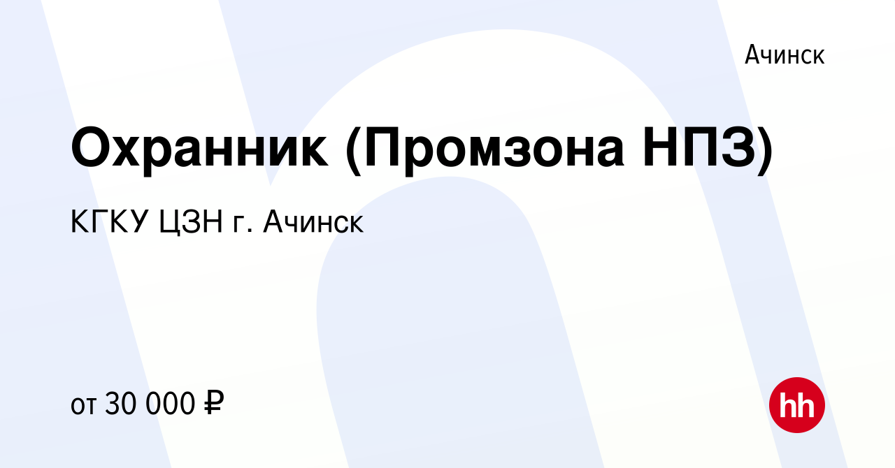 Вакансия Охранник (Промзона НПЗ) в Ачинске, работа в компании КГКУ ЦЗН г.  Ачинск (вакансия в архиве c 23 апреля 2023)