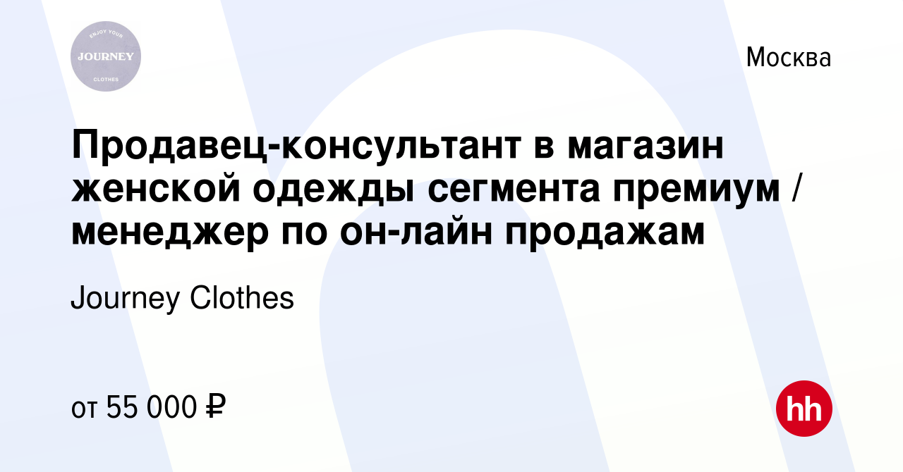 Вакансия Продавец-консультант в магазин женской одежды сегмента премиум /  менеджер по он-лайн продажам в Москве, работа в компании Journey Clothes  (вакансия в архиве c 16 апреля 2023)