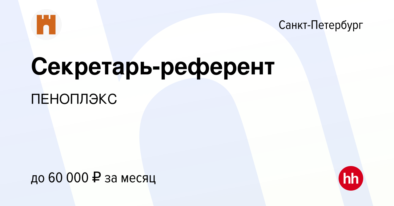 Вакансия Секретарь-референт в Санкт-Петербурге, работа в компании ПЕНОПЛЭКС  (вакансия в архиве c 28 июля 2023)