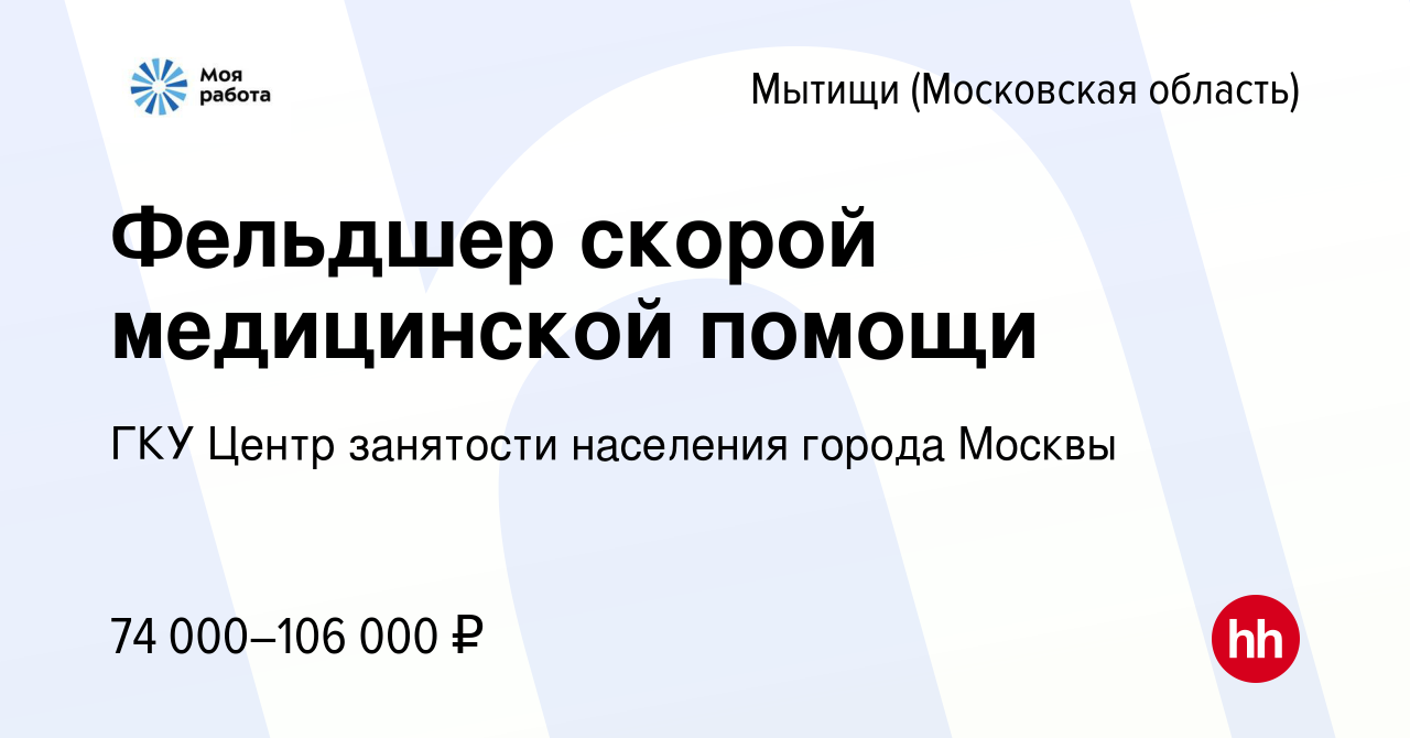 Вакансия Фельдшер скорой медицинской помощи в Мытищах, работа в компании  ГКУ Центр занятости населения города Москвы (вакансия в архиве c 16 апреля  2023)