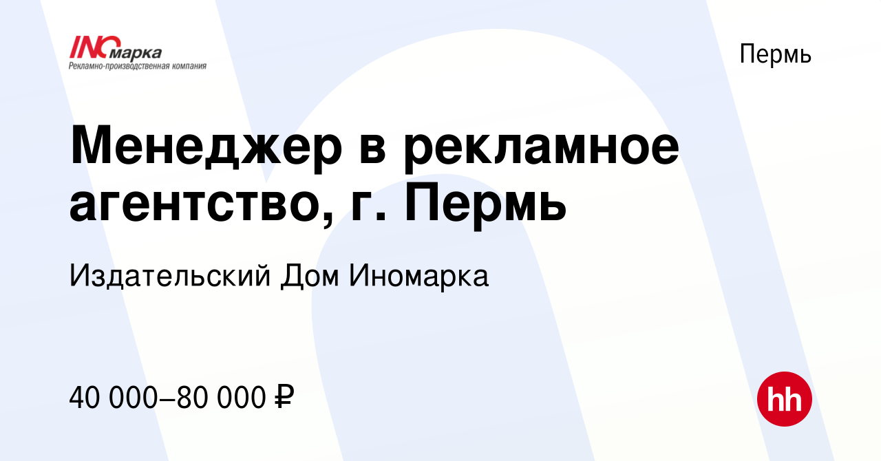 Вакансия Менеджер в рекламное агентство, г. Пермь в Перми, работа в  компании Издательский Дом Иномарка (вакансия в архиве c 16 апреля 2023)