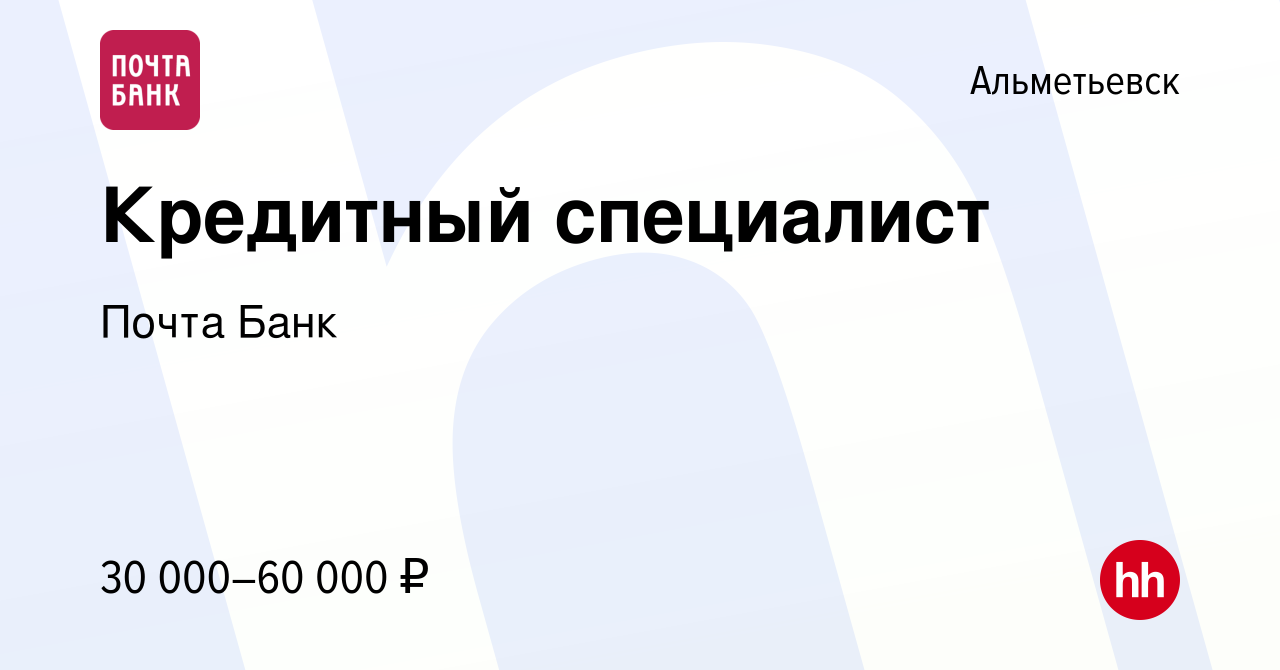 Вакансия Кредитный специалист в Альметьевске, работа в компании Почта Банк  (вакансия в архиве c 19 апреля 2023)