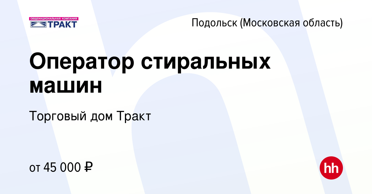 Вакансия Оператор стиральных машин в Подольске (Московская область), работа  в компании Торговый дом Тракт (вакансия в архиве c 3 сентября 2023)