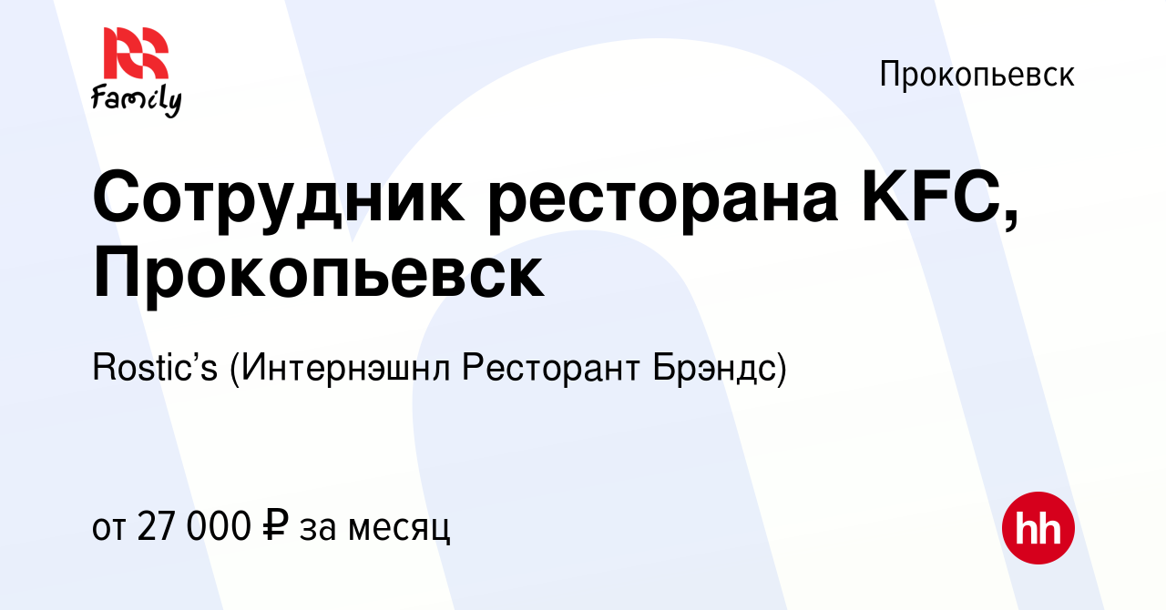 Вакансия Сотрудник ресторана KFC, Прокопьевск в Прокопьевске, работа в  компании KFC (Интернэшнл Ресторант Брэндс) (вакансия в архиве c 16 апреля  2023)