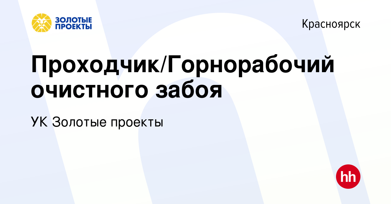 Вакансия Проходчик/Горнорабочий очистного забоя в Красноярске, работа в  компании УК Золотые проекты (вакансия в архиве c 23 июля 2023)